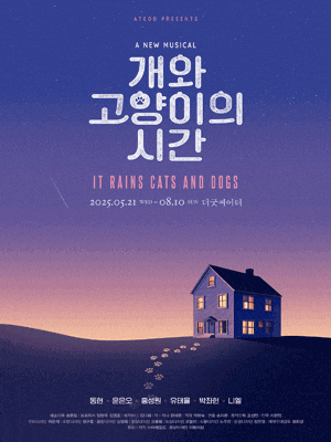 [대학로] 개와 고양이의 시간