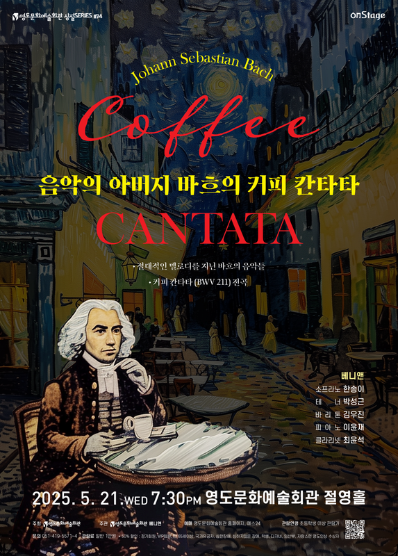 [음악][부산] 음악의 아버지 바흐의 커피 칸타타