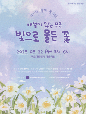 [무용][서울 구로] 해설이 있는 무용, 빛으로 물든 꽃