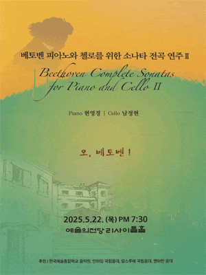 [음악]베토벤 피아노와 첼로를 위한 소나타 전곡 연주 II: 오, 베토벤!