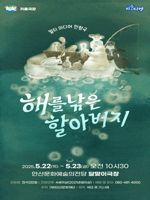 [연극][안산] 해를 낚은 할아버지
