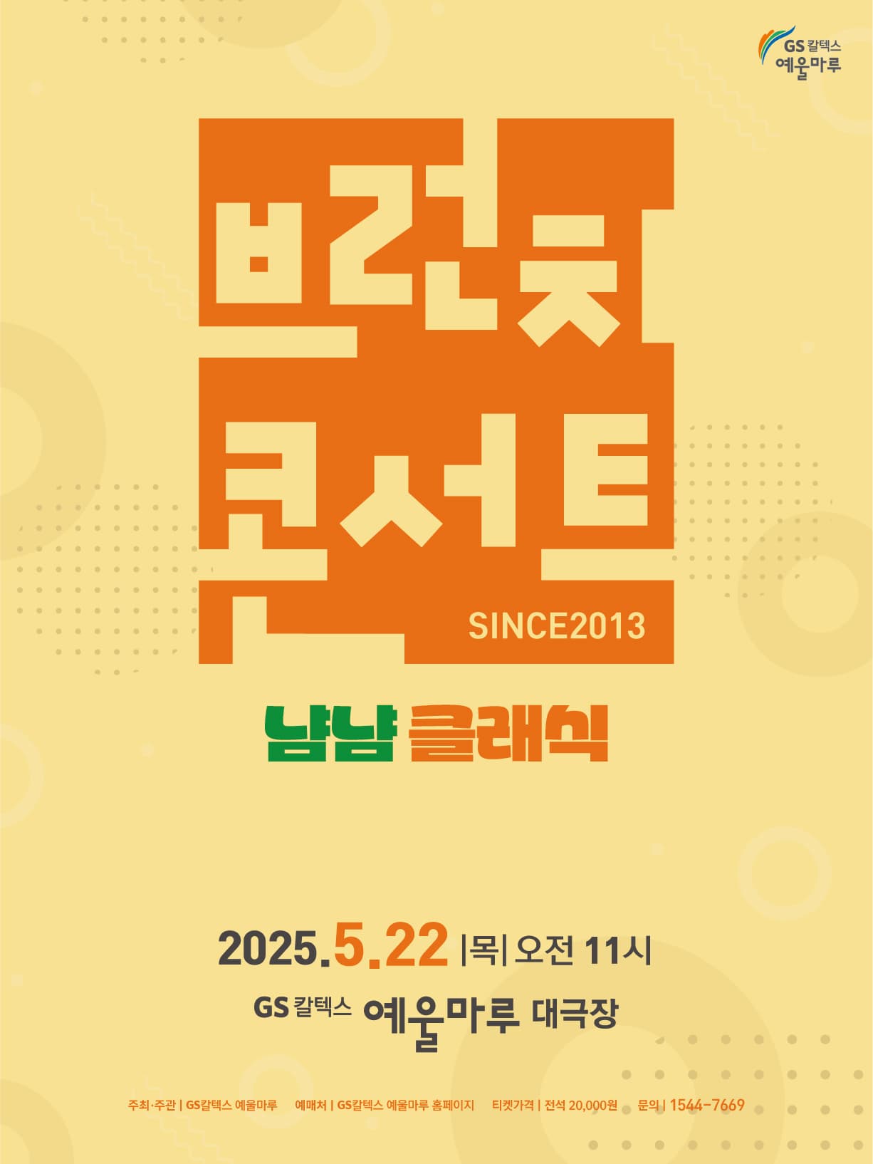[콘서트][여수] GS칼텍스 예울마루 브런치콘서트, 냠냠 클래식