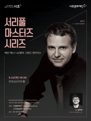 서리풀 마스터즈 시리즈, 케빈 케너: 쇼팽의 그랜드 판타지