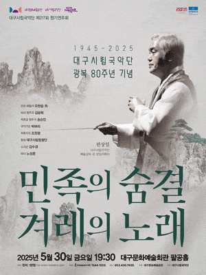 제217회 대구시립국악단 정기연주회: 광복 80주년 기념 공연, 민족의 숨결 겨레의 노래