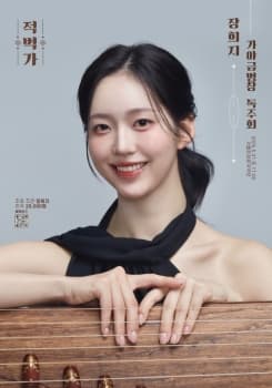 장희지 가야금병창 독주회: 적벽가