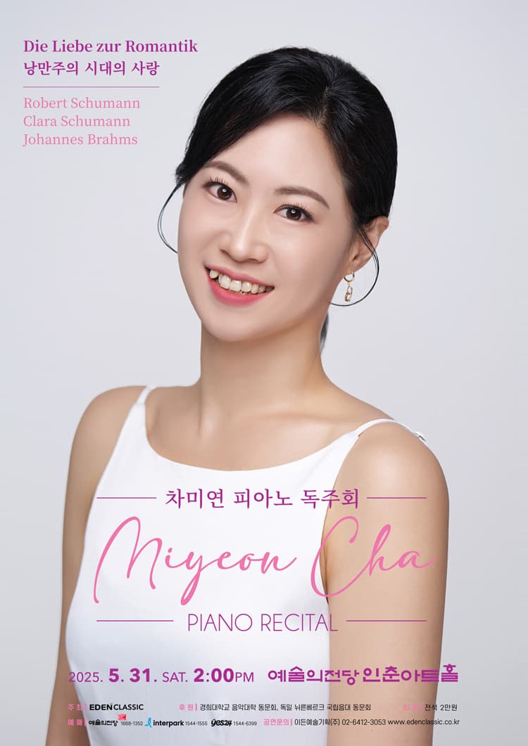 차미연 피아노 독주회: 낭만주의 시대의 사랑