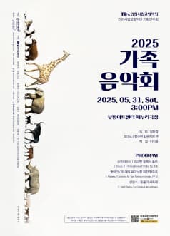 인천시립교향악단 기획연주회, 가족음악회