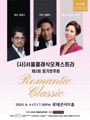제2회 (사)서울클래식오케스트라 정기연주회: Romantic Classic