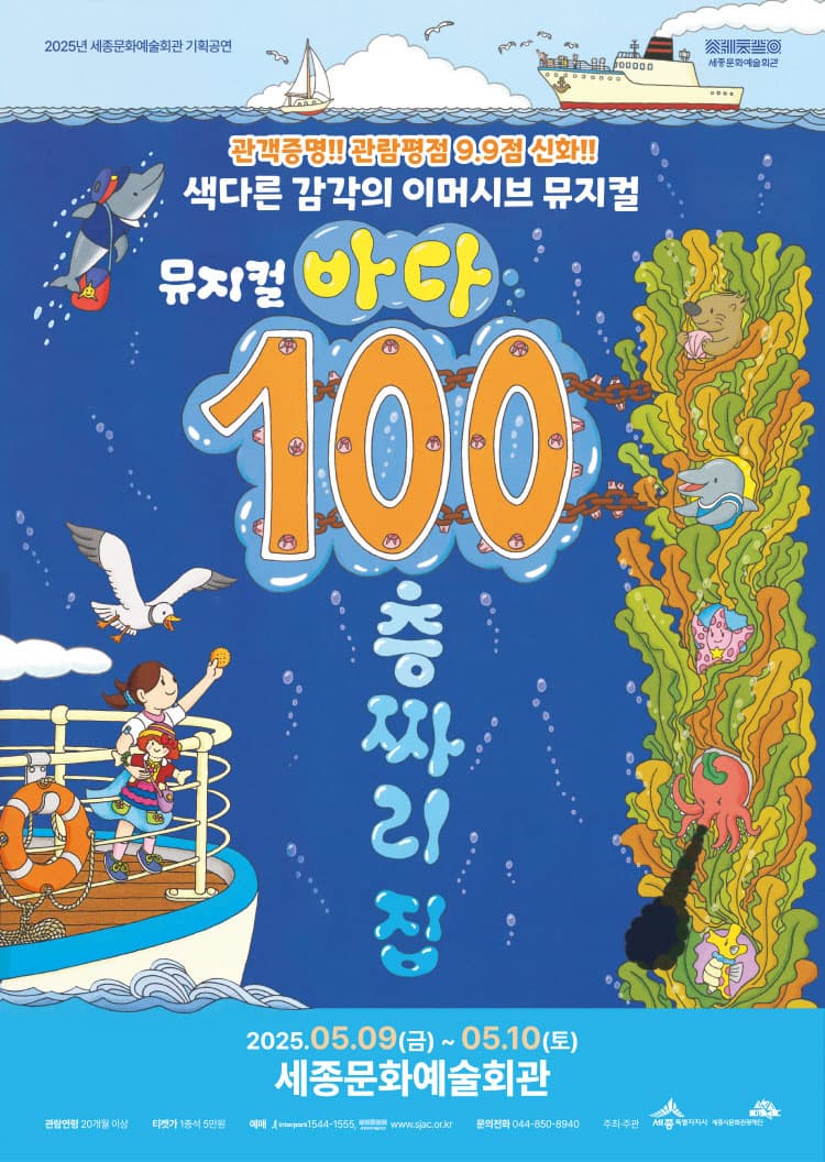 [뮤지컬][세종] 바다 100층짜리 집