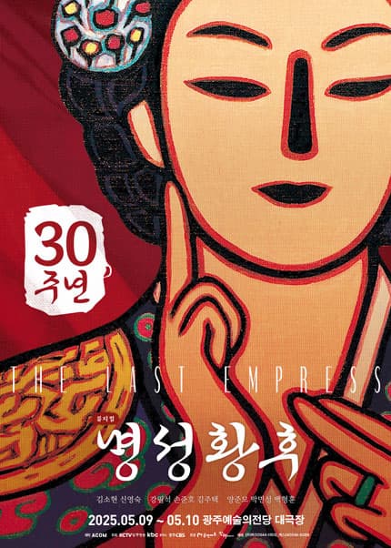 [뮤지컬][광주] 명성황후