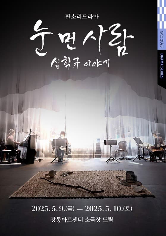[국악][서울 강동] 눈 먼 사람: 심학규 이야기