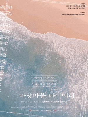 [연극][부산] 바닷마을 다이어리