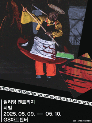 [연극]GS아트센터 개관 페스티벌, 윌리엄 켄트리지: 시빌