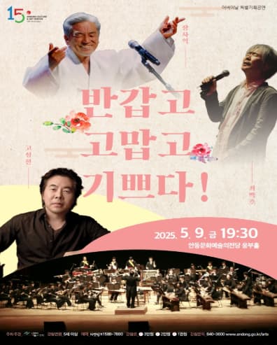 [기타][안동] 반갑고 고맙고 기쁘다!