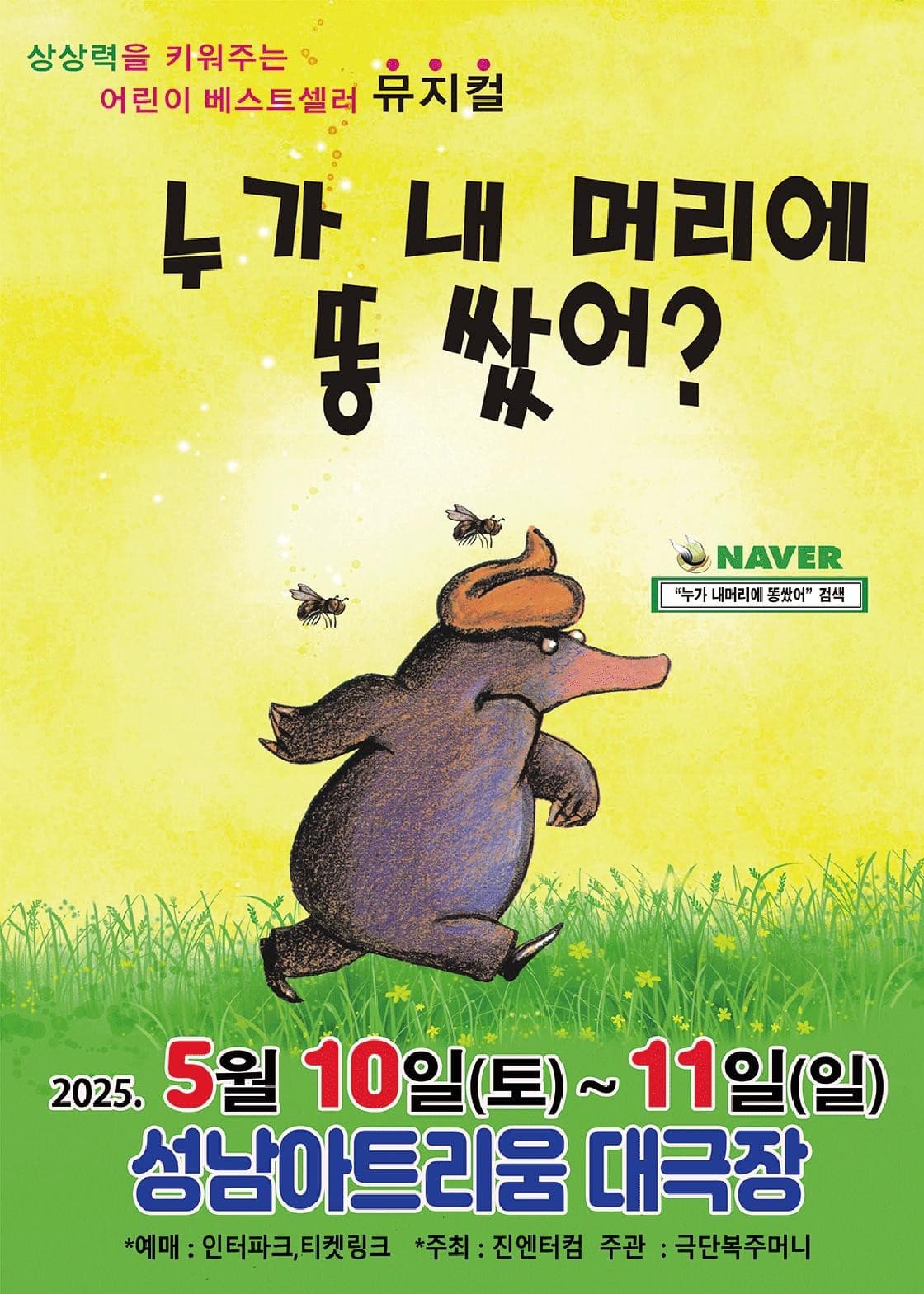 [뮤지컬][성남] 누가 내 머리에 똥 쌌어?