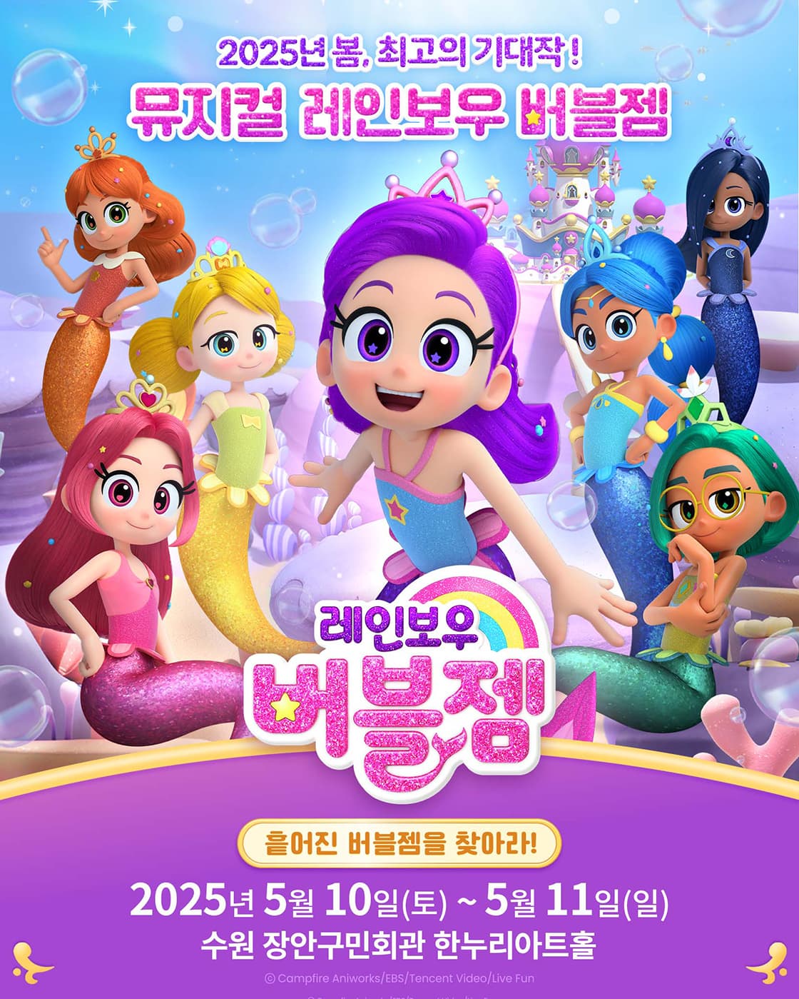 [뮤지컬][수원] 레인보우 버블젬: 흩어진 버블젬을 찾아라!