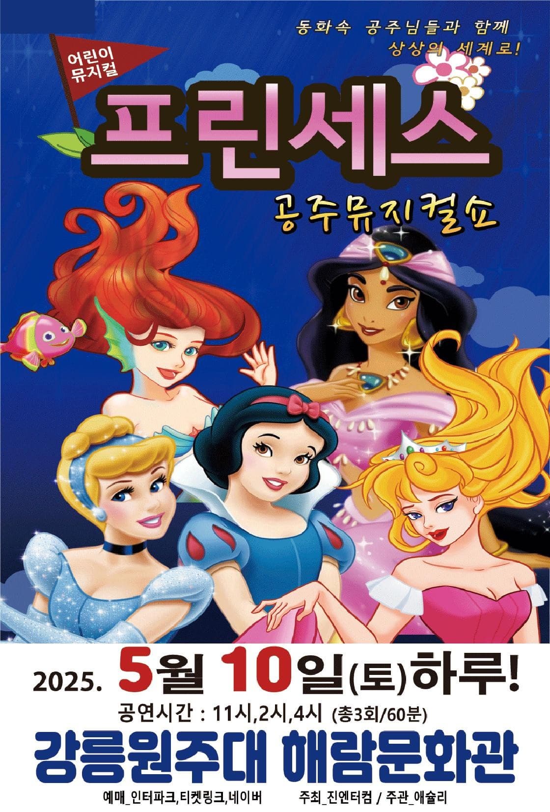 [뮤지컬][강릉] 프린세스 공주뮤지컬쇼
