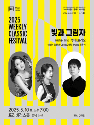 [음악][논산] 위클리 클래식 페스티벌, 루에 트리오: 빛과 그림자