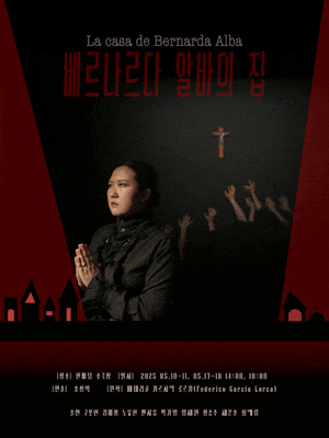 [연극]베르나르다 알바의 집