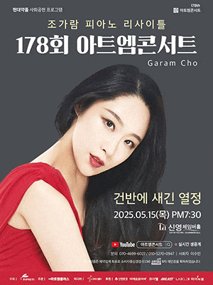 [음악]제178회 아트엠콘서트, 조가람 피아노 리사이틀