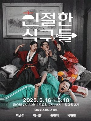 [대학로] 친절한 식구들