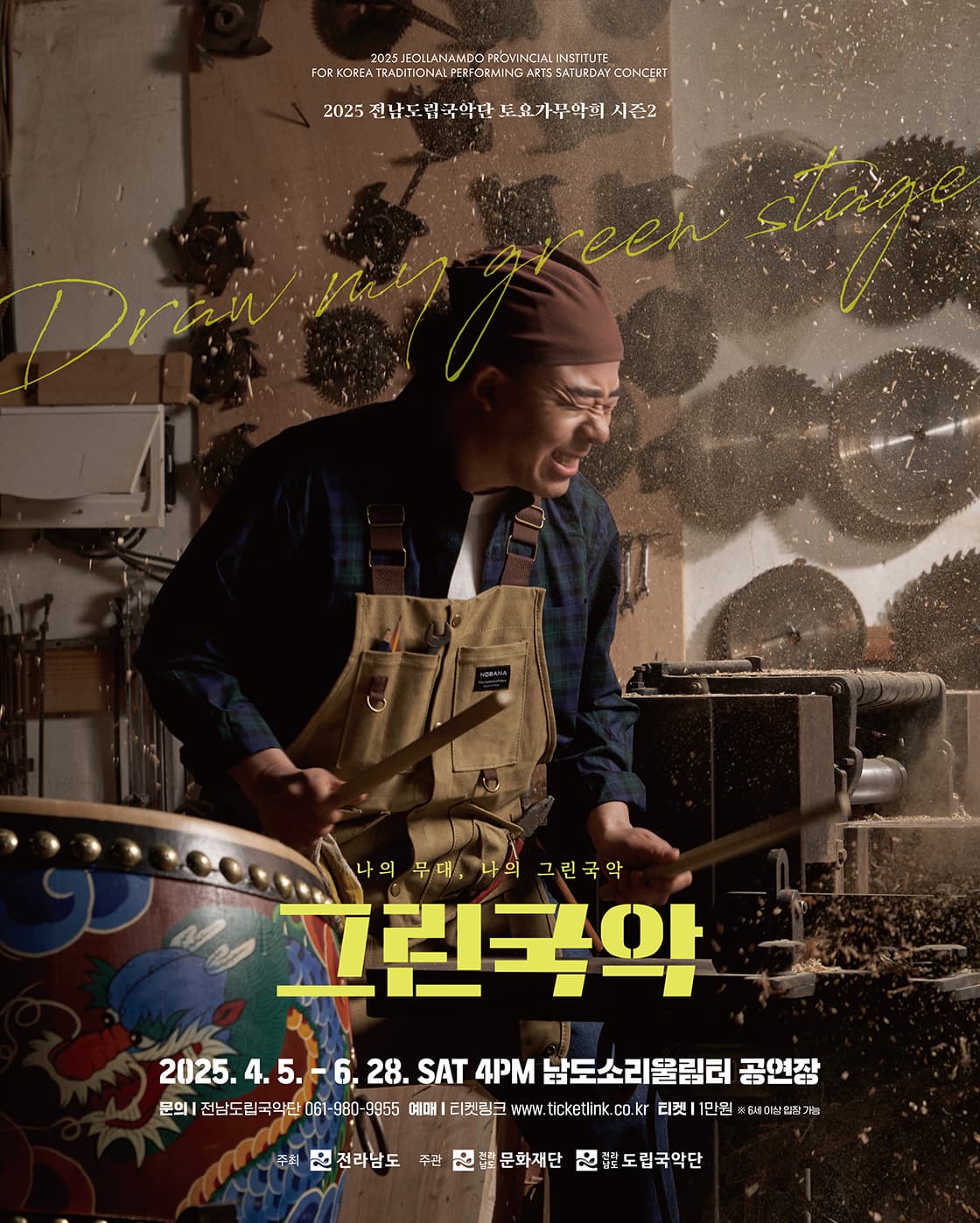 제923회 전남도립국악단 토요가무악희 시즌2, 그린국악: 다시 돌아온 그 어느 봄날