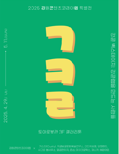 [전시]진행 강콘백스테이; 강콘랩을 만드는 사람들