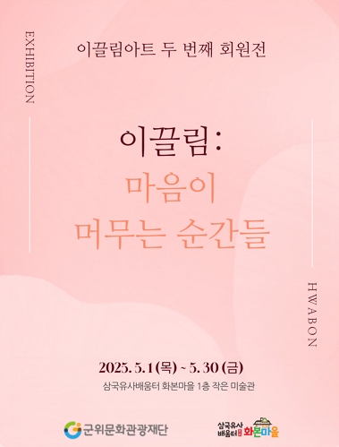 [전시][삼국유사배움터 전시] '이끌림: 마음이 머무는 순간들 '