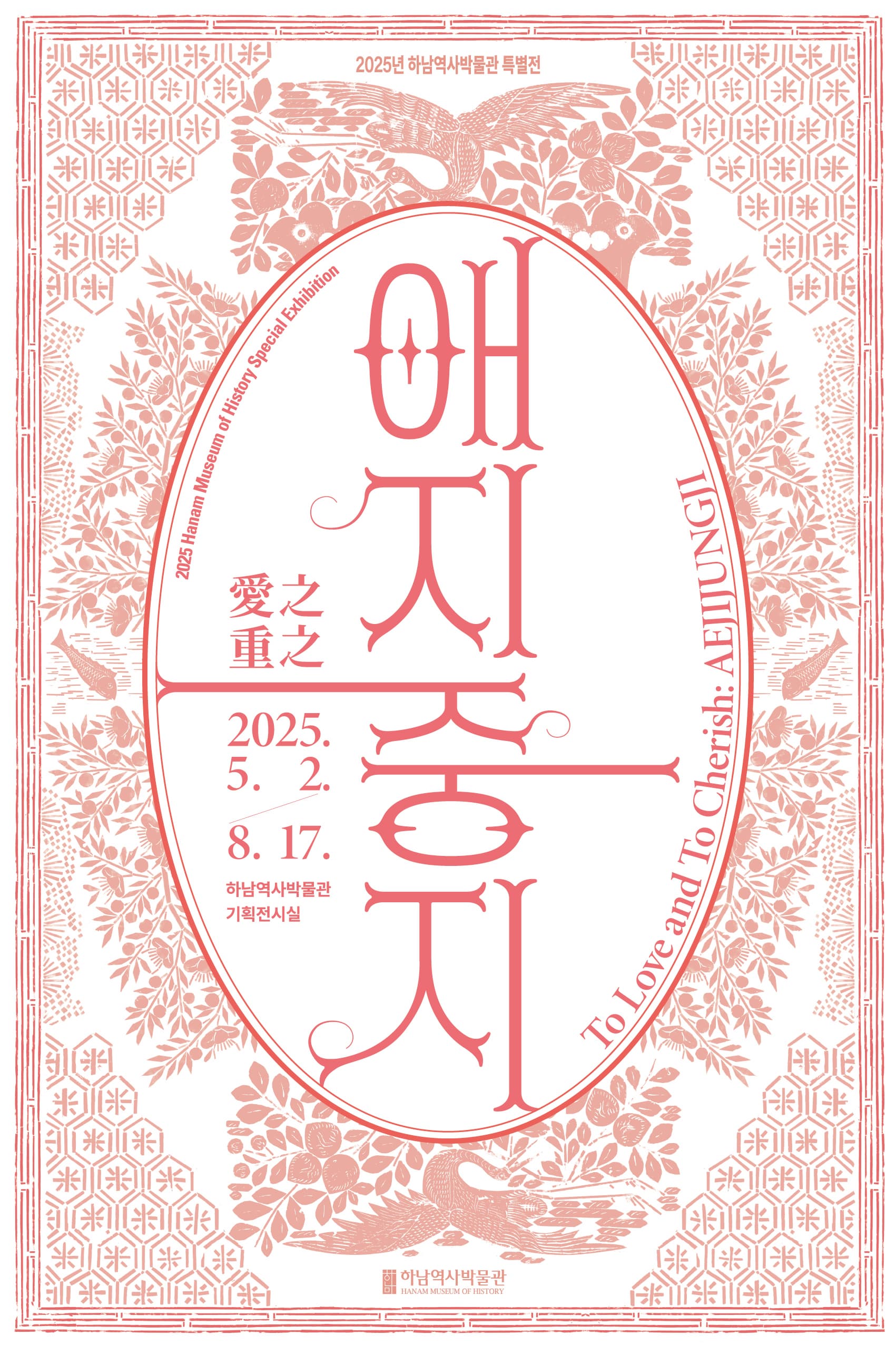 [전시]애지중지愛之重之