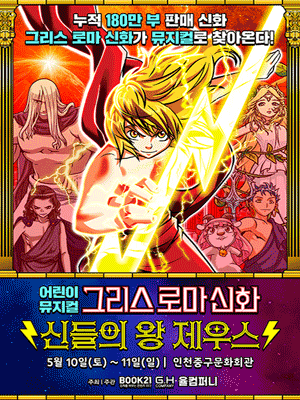 [뮤지컬][인천 중구] 그리스 로마 신화: 신들의 왕 제우스