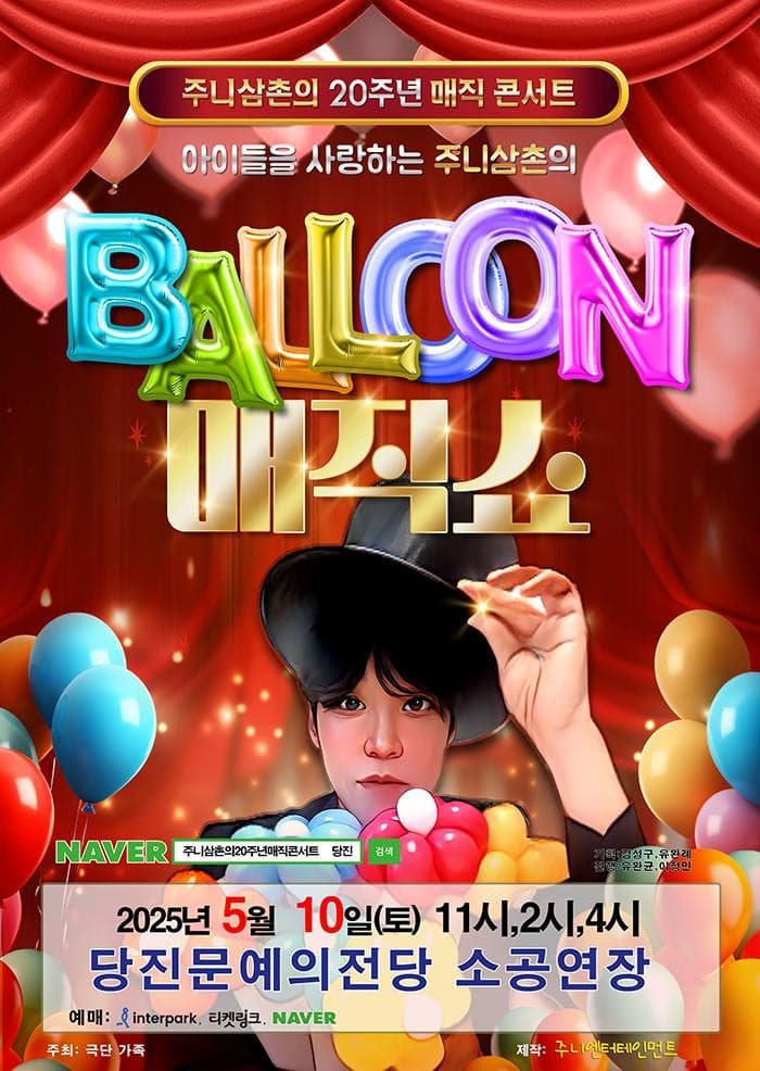 [기타][당진] 주니삼촌의 20주년 매직콘서트