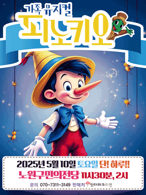 [뮤지컬][서울 노원] 피노키오