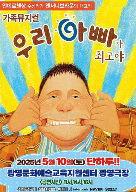 [뮤지컬][광명] 우리 아빠가 최고야