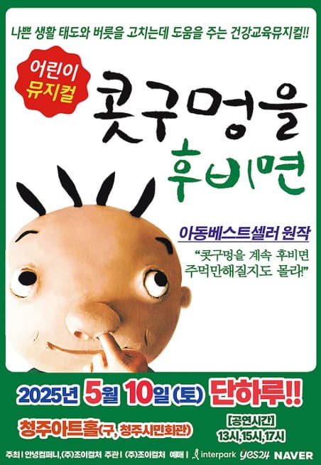 [뮤지컬][청주] 콧구멍을 후비면