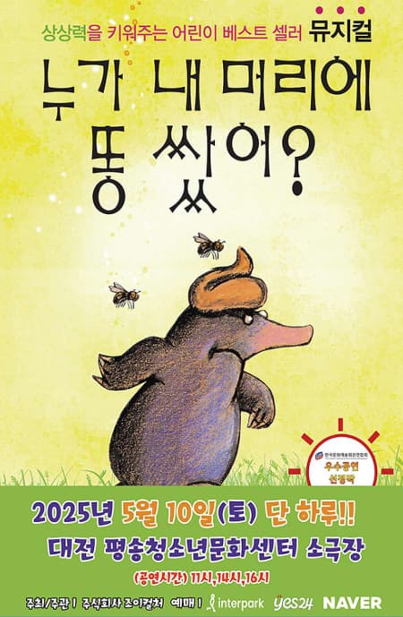 [뮤지컬][대전] 누가 내 머리에 똥 쌌어?