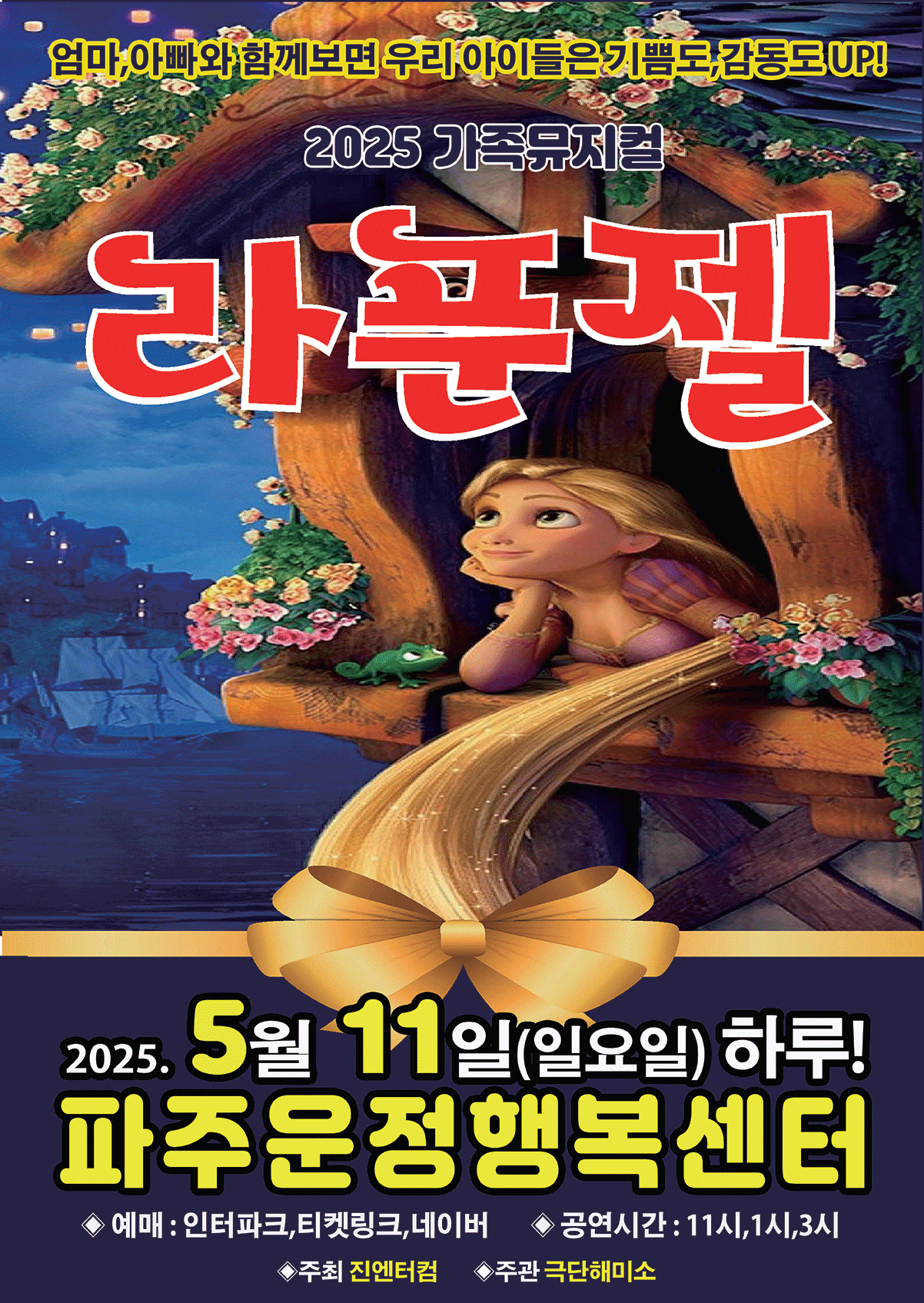 [뮤지컬][파주] 라푼젤