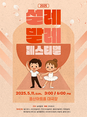 [무용]제3회 설레발레 페스티벌