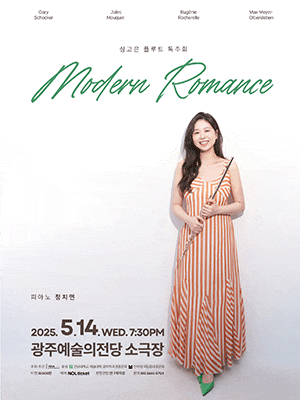 [음악][광주] 심고은 플루트 독주회