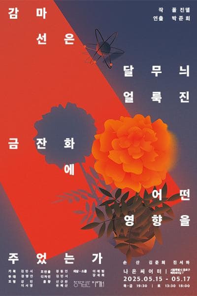 [연극]감마선은 달무늬 얼룩진 금잔화에 어떤 영향을 주었는가