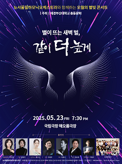 [콘서트]뉴서울필하모닉오케스트라와 함께하는 오월의 별빛콘서트: 별이 뜨는 새벽 벌, 같이 더 높게