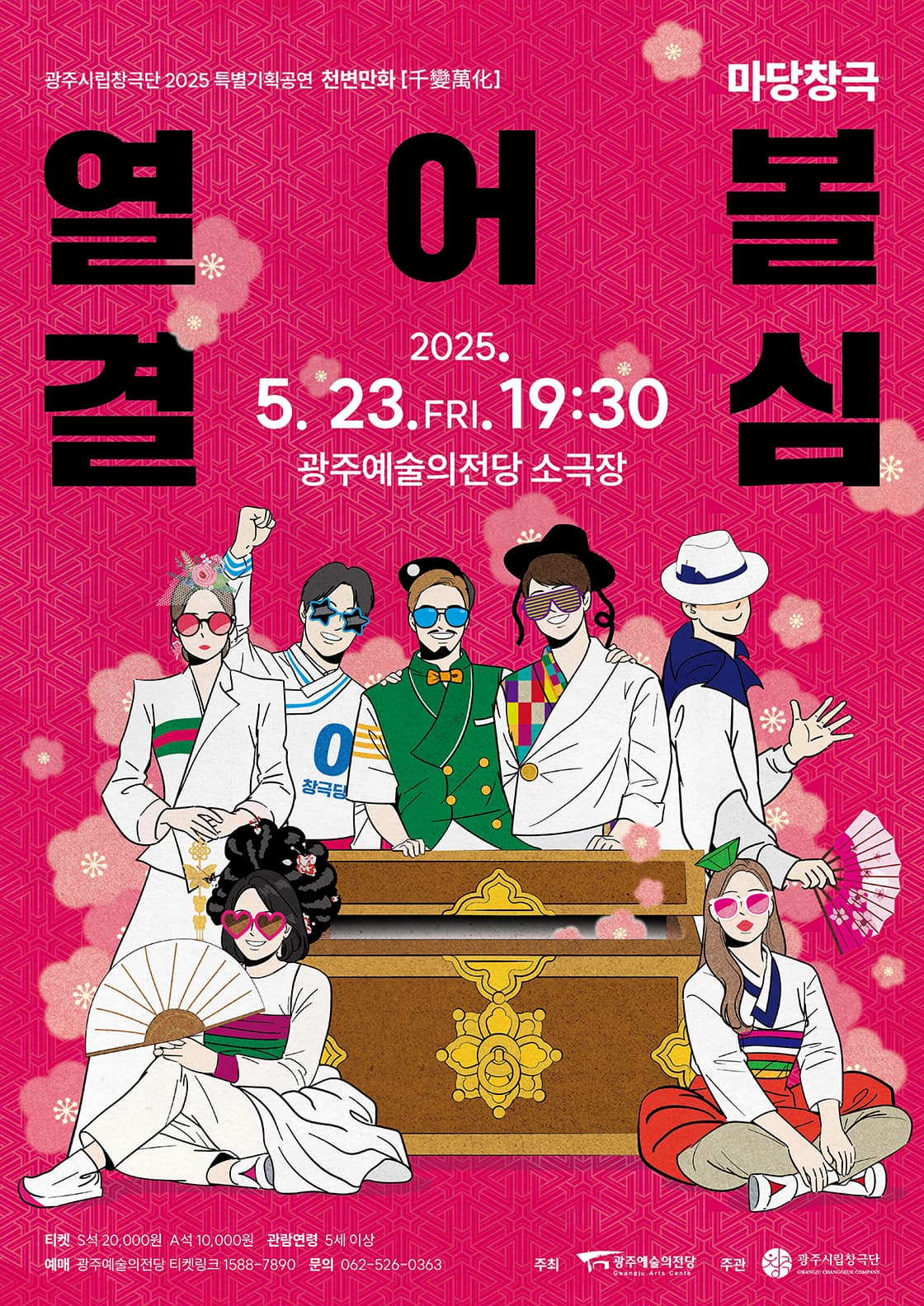 [국악]광주시립창극단 특별기획공연 천변만화, 열어볼 결심