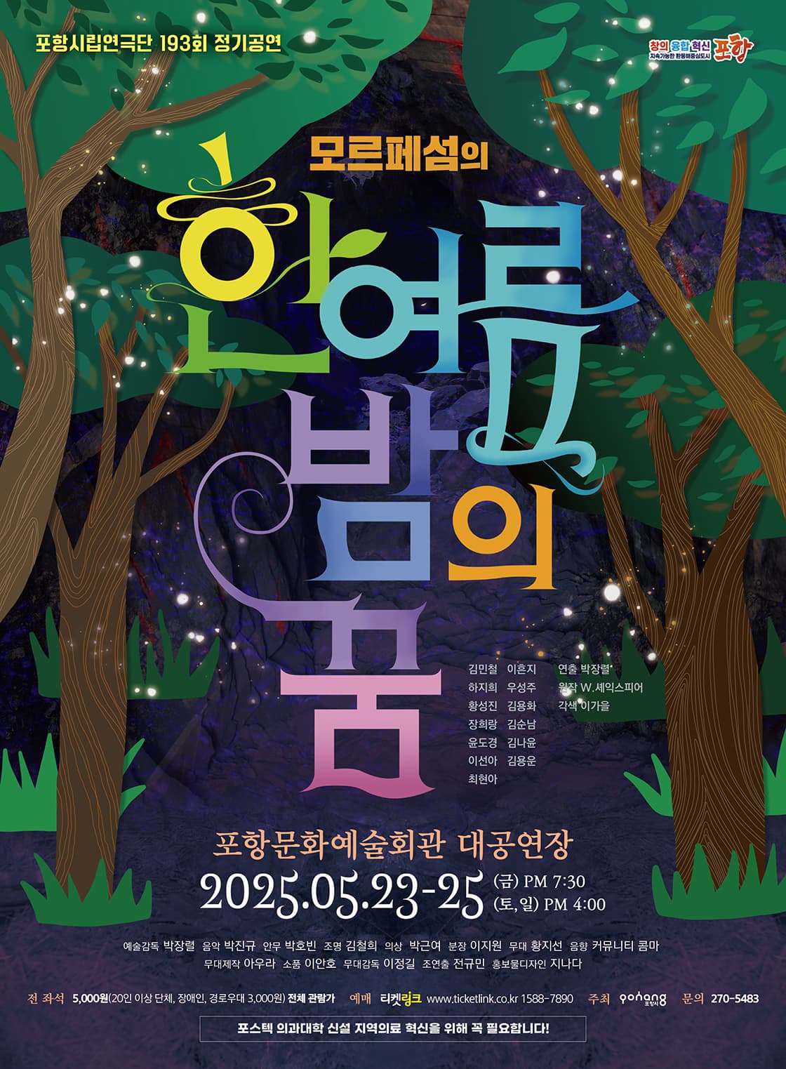 제193회 포항시립연극단 정기공연: 모르페섬의 한여름밤의 꿈