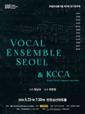 [음악]제3회 보컬앙상블서울 정기연주회
