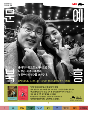 이호철북콘서트홀 <문예북흥 - 나성인 & 이승은>