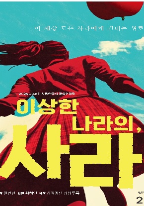[연극]＜이상한 나라의, 사라＞ - 제46회 서울연극제 공식선정작