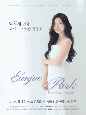 [음악]박은재 귀국 파이프오르간 독주회