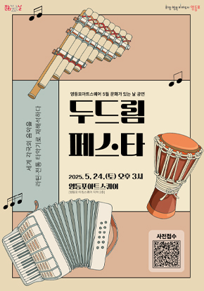 영등포아트스퀘어 5월 문화가 있는 날 공연 [두드림 페스타]