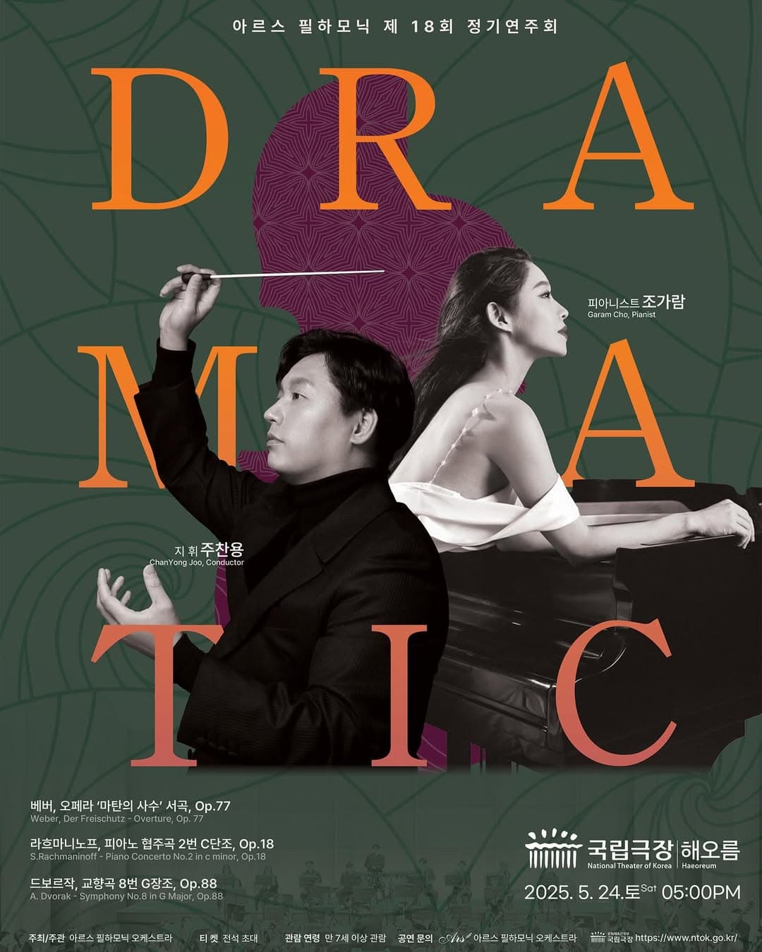 [음악]제18회 아르스 필하모닉 오케스트라 정기연주회