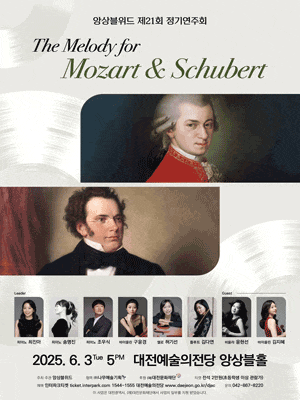[음악][대전] 제21회 앙상블위드 정기연주회: The Melody for Mozart & Schubert
