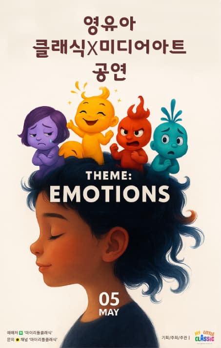 [음악][화성] 영유아 클래식 Ⅹ 미디어아트 공연: EMOTIONS